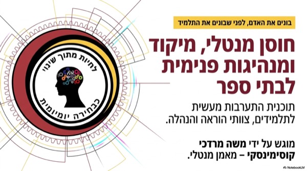 תוכנית לצוותי ניהול ואנשי חינוך